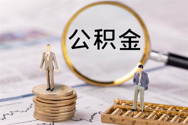 河南公积金有办法套出来吗（公积金有什么办法可以套现吗）