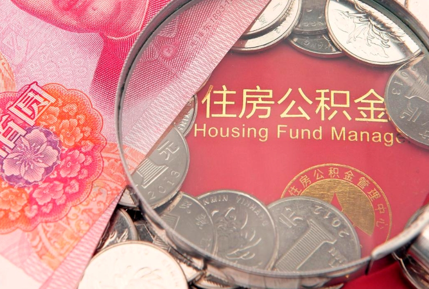 河南本地人住房公积金怎么取（本地人公积金提取条件）
